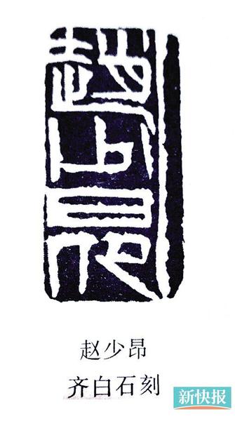 齐白石为赵少昂所刻印章