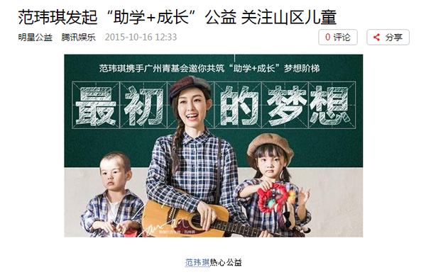 范玮琪热心公益