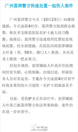 广州一护士被病人持刀划伤