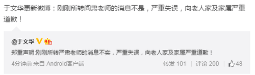 于文华微博澄清：闫肃去世为不实消息