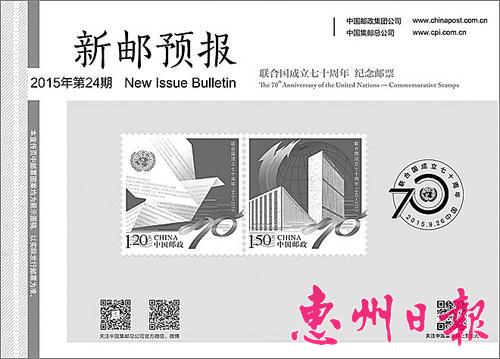 《联合国成立七十周年》纪念邮票
