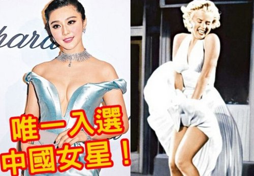 范冰冰与梦露齐名