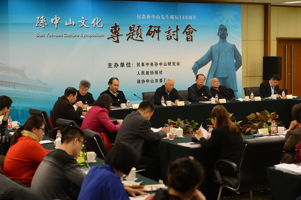 纪念孙中山诞辰149周年“孙中山文化”专题研讨会