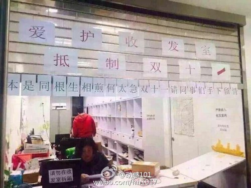收发室内标有“爱护收发室，抵制双十一”、“本是同根生，相煎何太急”以及“双十一请同事们手下留情”等标语。