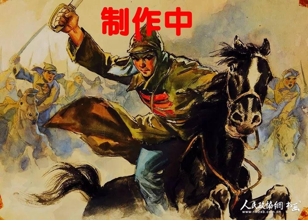 毅进 《钢铁是怎样炼成的》连环画原稿_副本