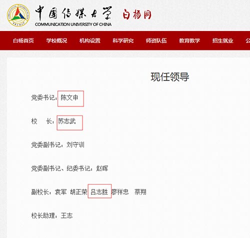 中国传媒大学现任领导班子，红框为被处分领导