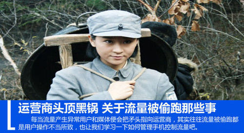 运营商头顶黑锅 关于流量被偷跑那些事 