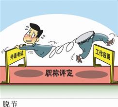 职称外语松绑的尺度还应更大