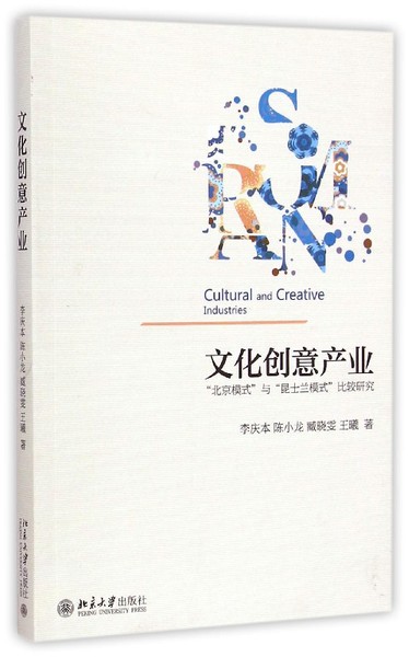 《文化创意产业———“北京模式”与“昆士兰模式”比较研究》