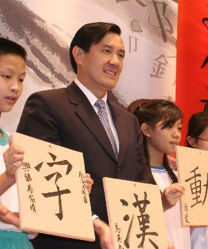 马英九护繁体字。资料图