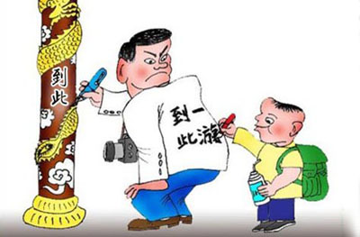 对刻上了天的“到此一游”不能再手软