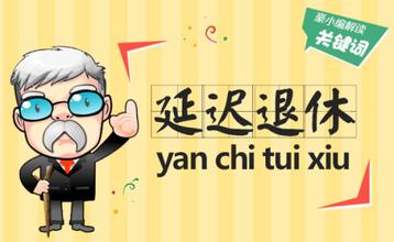 一刀切式的延迟退休方案不可取
