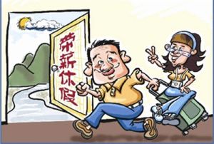 “带薪休假”如何在非公企业里落到实处