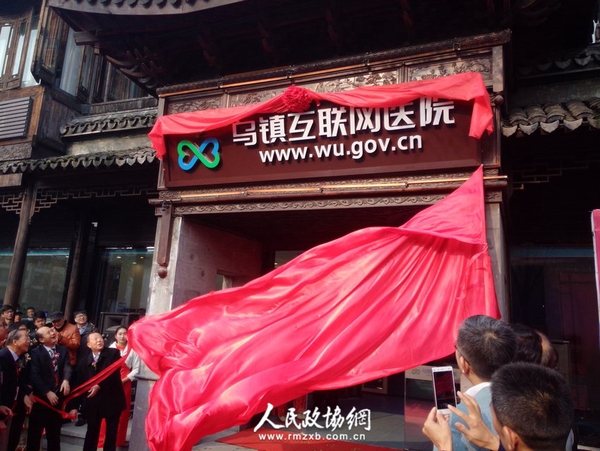 高润霖院士（左三）等名医名家为乌镇互联网医院揭牌