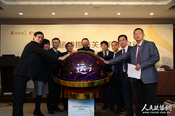 “羚动?运动损伤关爱行动”正式启动