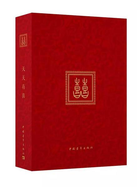 天天有喜台历看着就很喜庆