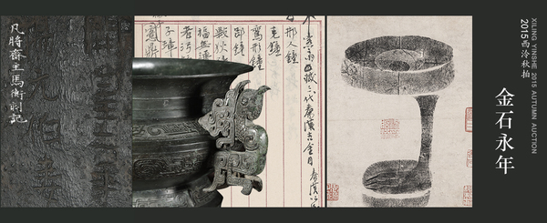 金石永年 主题贯穿整场