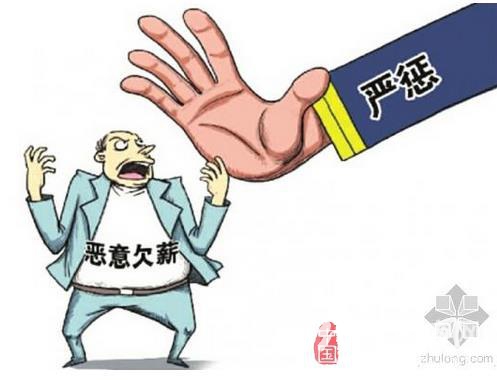 中办、国办两节严查欠薪案件 通知八项内容详细解读