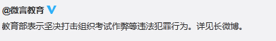 教育部称接到研究生考试作弊举报已报请警方调查