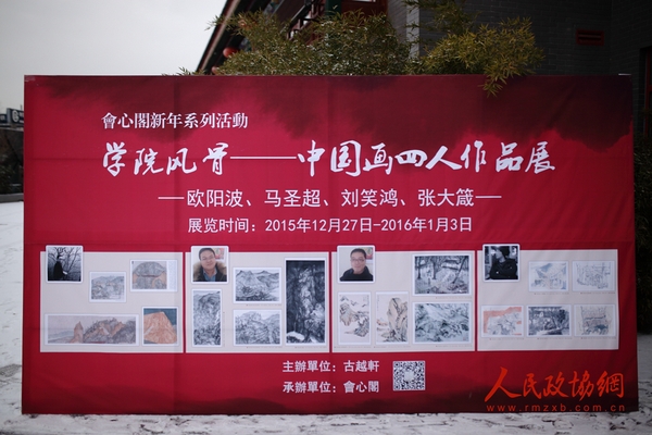 “学院风骨——中国画四人作品展”展讯