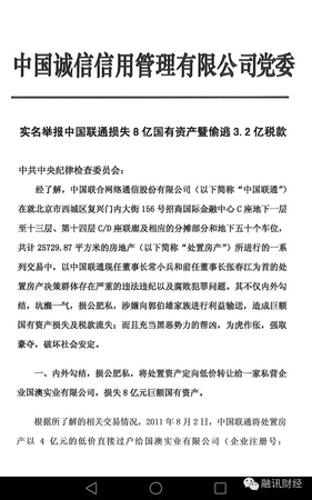 常小兵实名举报信曝光：在联通任上，造成8亿元国有资产和3.2亿税款流失