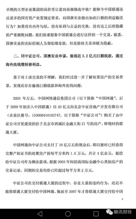 常小兵实名举报信曝光：在联通任上，造成8亿元国有资产和3.2亿税款流失
