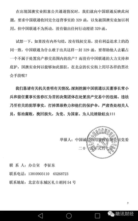 常小兵实名举报信曝光：在联通任上，造成8亿元国有资产和3.2亿税款流失