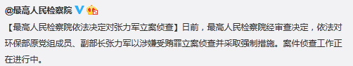 最高检对环保部原副部长张力军以涉受贿罪立案侦查