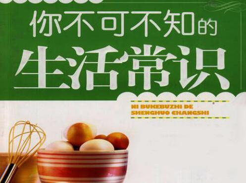 40个民间生活常识 有些偏方留着总会用上