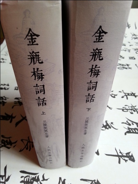 《金瓶梅词话》书影