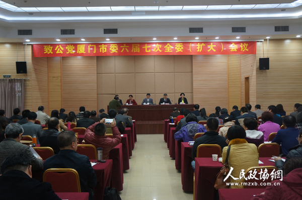 1月17日，致公党厦门市委六届七次全委（扩大）会在厦门市团结大厦召开。 拷贝