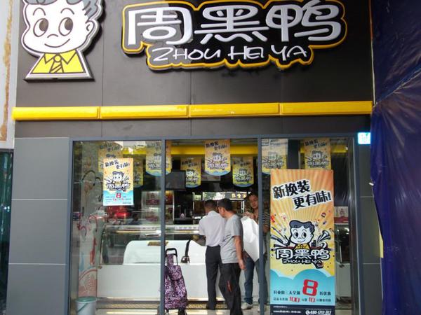 周黑鸭被曝含罂粟壳