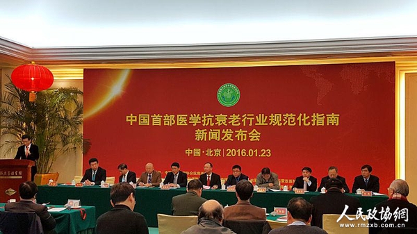 《医学抗衰老行业规范化指南》发布会现场