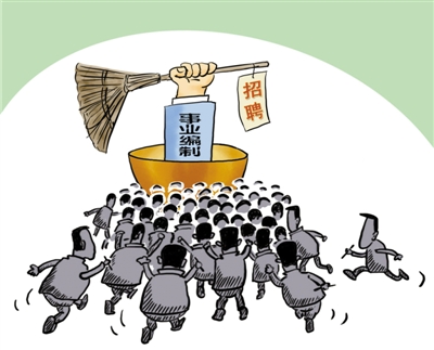 人社部官员称：高校、公立医院或取消事业编制