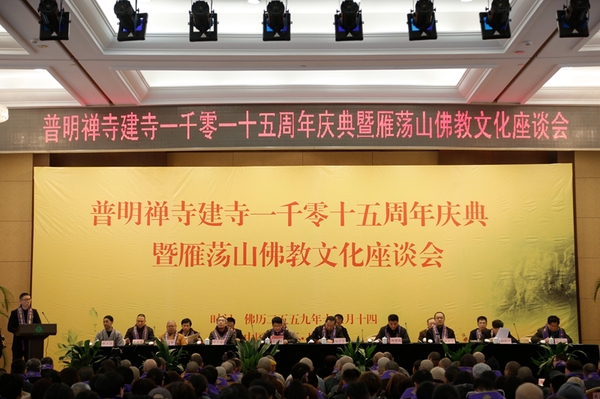 近日，普明禅寺举行建寺1015周年庆典暨雁荡山佛教文化座谈会在浙江省乐清市雁荡镇雁荡山山庄举行。