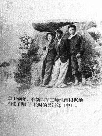 1940年，吴运铎（中）在新四军二师淮南根据地担任子弹厂厂长 吴小荣提供，记者万建辉翻拍