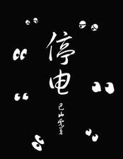 百户居民停电4天 冰箱断电年货都臭了 难道要在黑夜中过年？