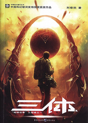 刘慈欣：用思想拥抱宇宙