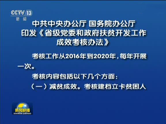 扶贫考核引入第三方评估