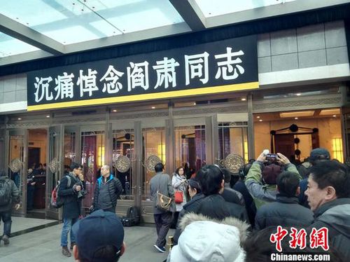 阎肃追悼会举行:群众落泪悼念有人当场晕倒（组图）