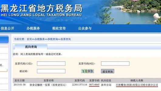 　黑龙江省地税局查询结果。