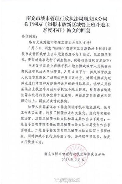 四川南充城管上班斗地主 回应：情况属实扣绩效2