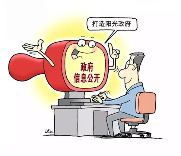 打造阳光政府