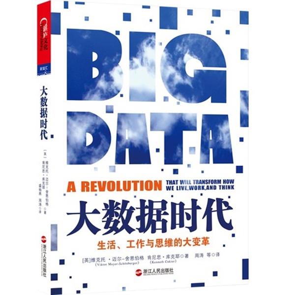 《大数据时代》