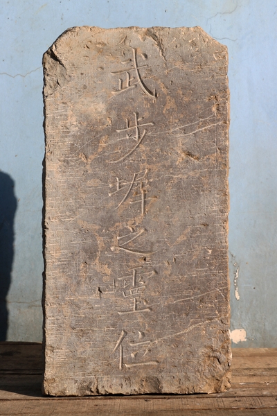 武步墀之灵位碑