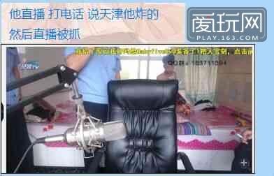 游戏主播作死：“天津是我炸” 直播中被警察逮捕