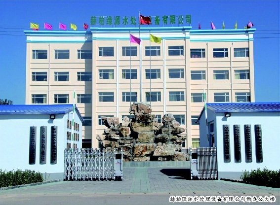 赫柏绿源水处理设备有限公司新办公大楼