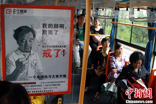 资料图：在江西南昌市不少公交车内都可以看到一幅呼吁戒烟的公益广告，该广告内容为一幅老烟民持烟的肖像，并配有文字，“我的肺啊，熏黑了！损人不利己的事还是不做！”<a target='_blank' href='http://www.chinanews.com/'>中新社</a>发 姜涛 摄