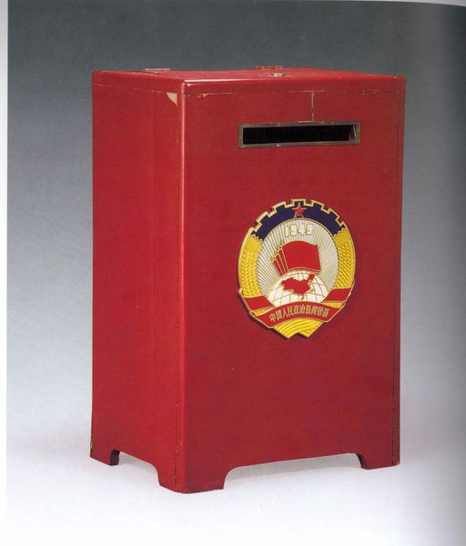 中国人民政治协商会议第一届全体会议选举票箱