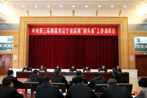 2月27日上午，中央第三巡视组对辽宁省开展巡视“回头看”工作动员会召开。图片来源：中央纪委监察部网站